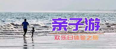 欢乐亲子游