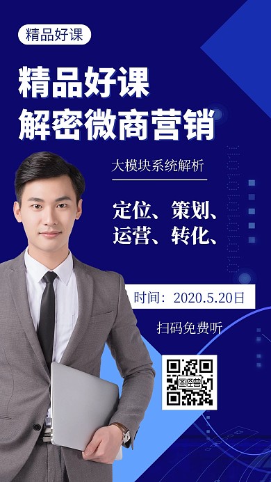 微商加盟课程推广蓝色创意简约手机海报