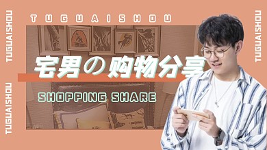 时尚男生购物分享视频封面
