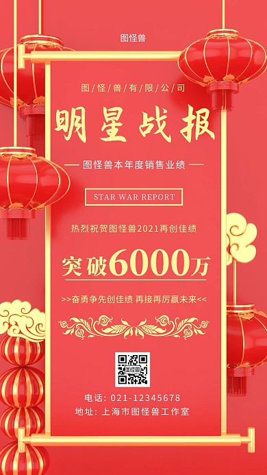 明星员工战报红色简约大气手机海报