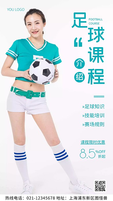 足球课程介绍绿色简约风摄影图海报