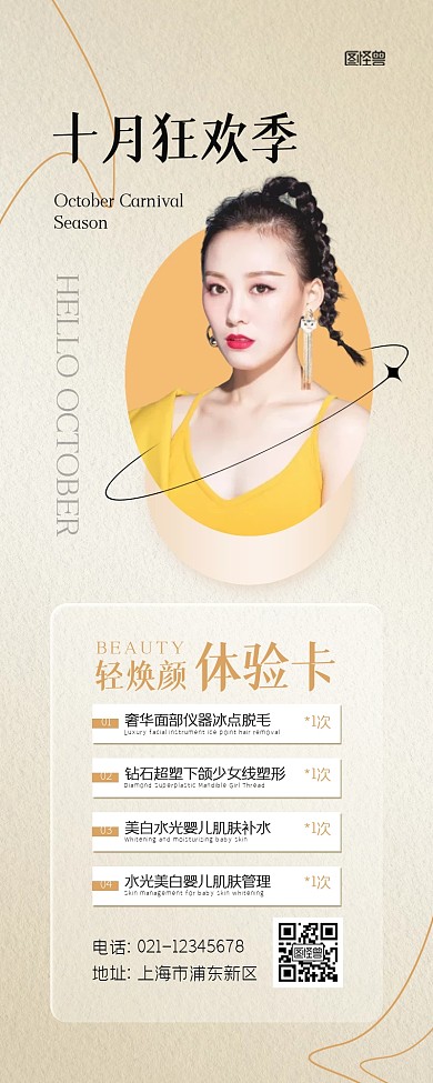 十月你好医美狂欢促销营销长图