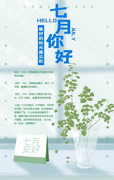 七月你好手机海报