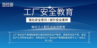 创意蓝色简约商务工厂安全海报