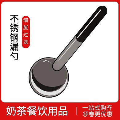 红色漏勺淘宝主图