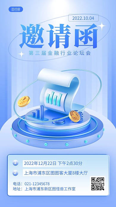 蓝色金融峰会会议邀请函3D海报