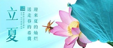 立夏节气祝福摄影风简约公众号首图