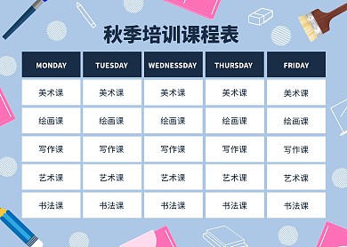 简约风2020年秋季培训课程表
