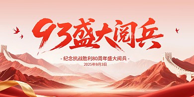 抗战胜利纪念日阅兵宣传横版海报