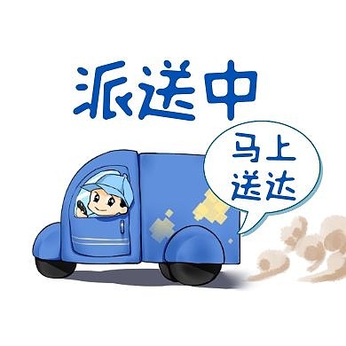 简约卡通派送中快递已送达公众号封面次图