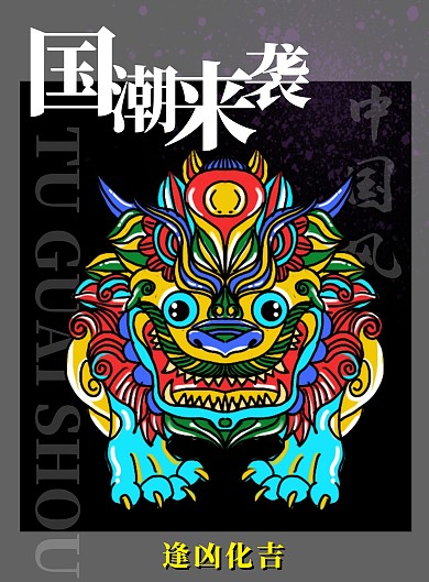 神兽出没国潮来袭黑色插画竖版海报