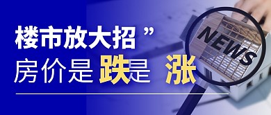 楼市涨跌简约彩色微信公众号封面首图