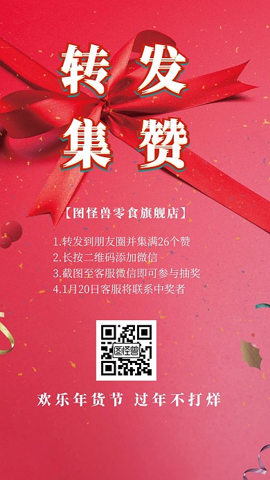 中国风喜庆年货节转发集赞抽奖手机海报