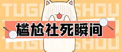 社死尴尬卡通创意公众号封面首图