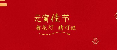 元宵佳节卡通猪公众号封面