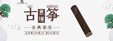 古典古筝促销古风简约棕色banner