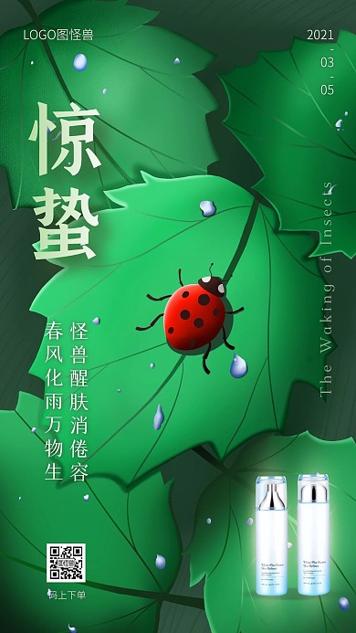 惊蛰节气护肤品借势手机海报