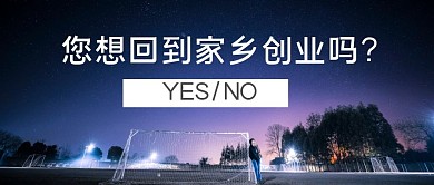 返乡置业  公众号封面首图
