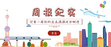 简约宣传公众号封面周报纪实