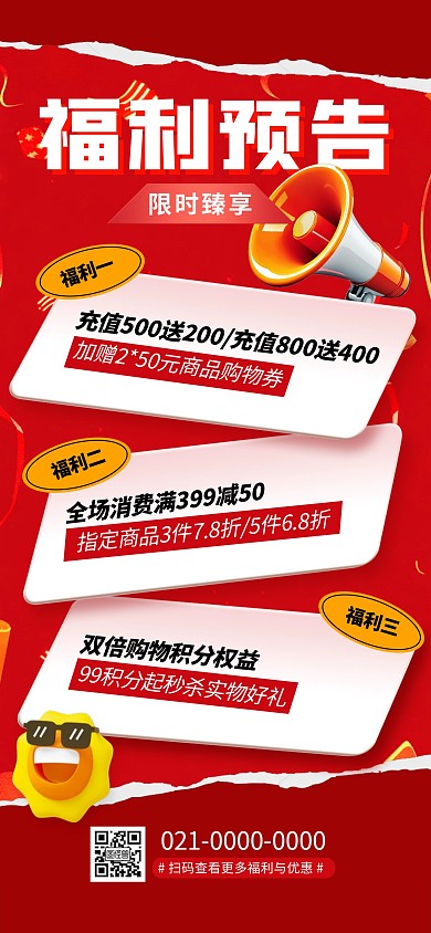 原创红色大气福利预告促销活动海报