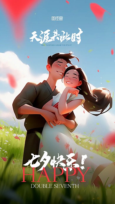 七夕节情人节国风宣传AIGC手机海报