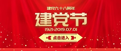 建党节九十八周年简约创意大气公众号封面