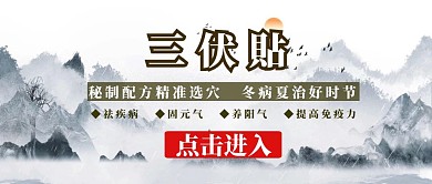 三伏貼简约公众号封面