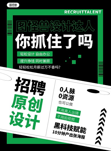 招聘设计达人黑色大字竖版海报