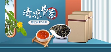 电商清凉节茶叶大促立体全屏海报