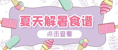 夏日夏天解暑食谱公众号封面首图