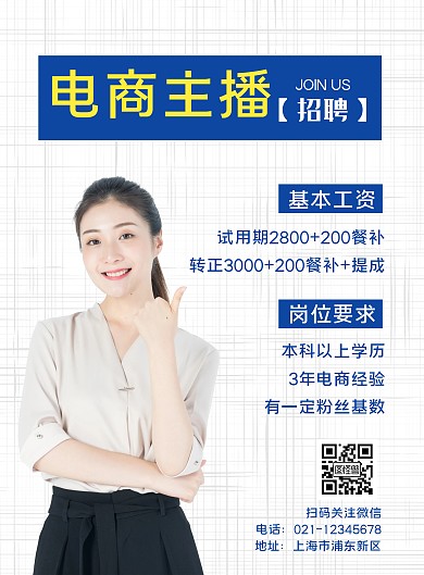 电商主播招聘白色简约竖版海报