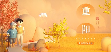 重阳节促销活动C4D场景电商全屏海报