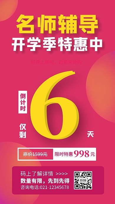 名师辅导开学季特惠招生海报