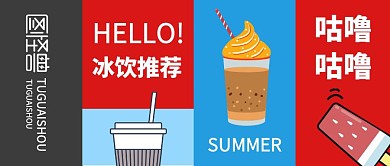 夏天夏季冰饮冷饮推荐时尚拼接公众号封面