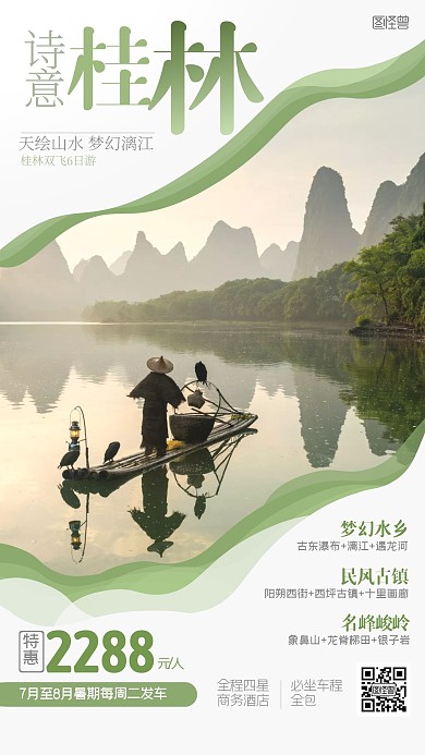 暑期出游桂林旅游摄影风清新手机海报