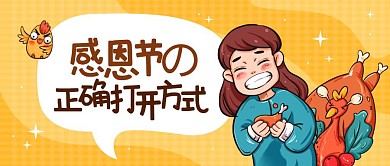感恩节的正确打开方式公众号封面首图
