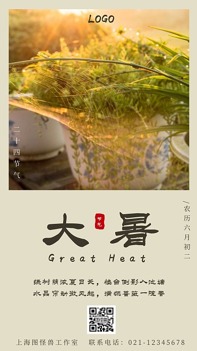 盆栽摄影大暑节气宣传海报
