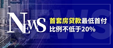 首套房贷款简约彩色微信公众号封面首图