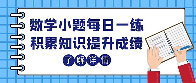 每日一练学习数学知识积累创意红包封面