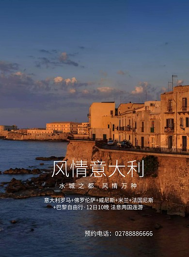 风情意大利旅游海报