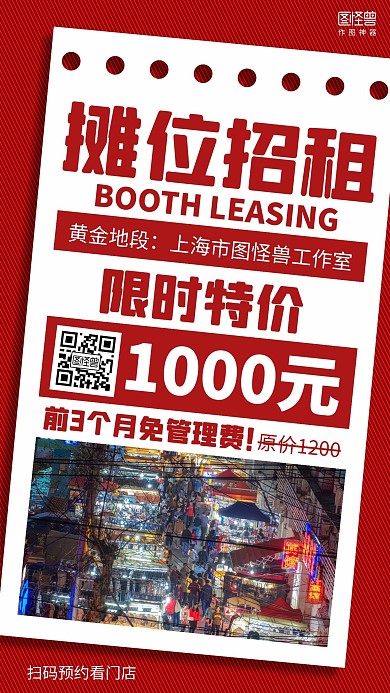 简约红色摊位招租促销海报