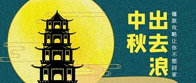 黄绿插画中秋旅游攻略公众号封面