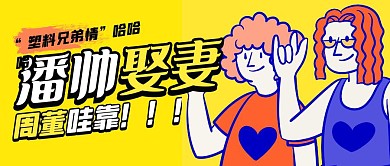潘玮柏官宣结婚热点话题公众号首图