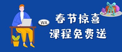 2019年蓝色寒假课程免费送公众号封面