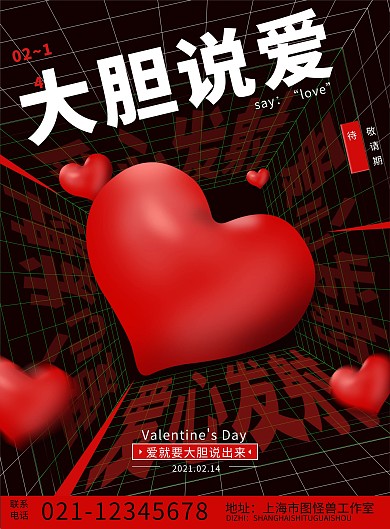 情人节潮流祝福宣传海报