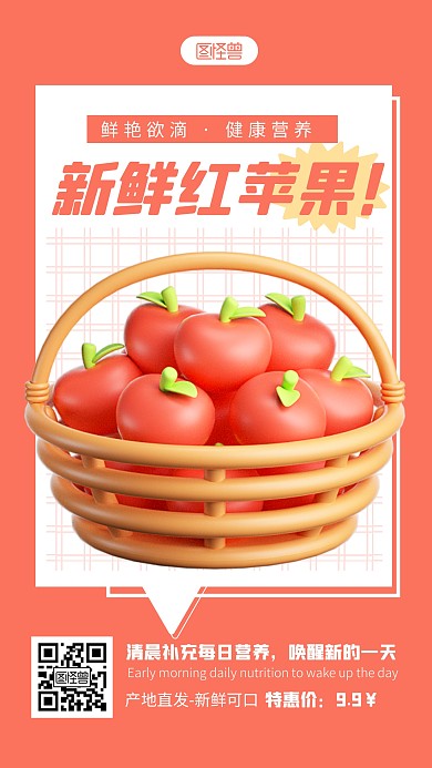 新鲜红苹果促销红色简约风3D海报