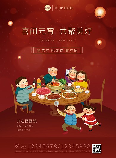 喜闹元宵共聚美好红色灯笼印刷海报
