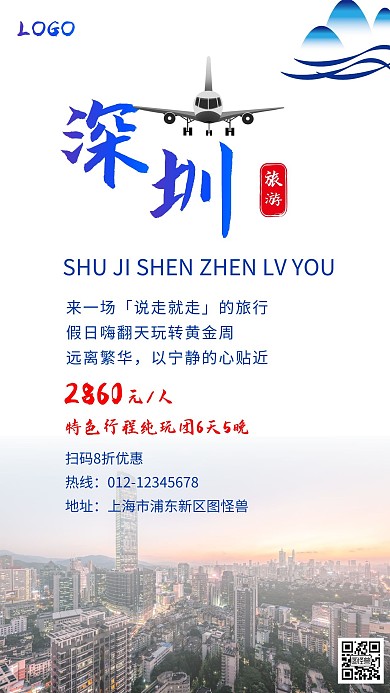 简约风摄影背景暑假深圳游海报	