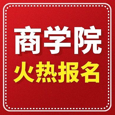 商学院红色简约大气教育公众号次图
