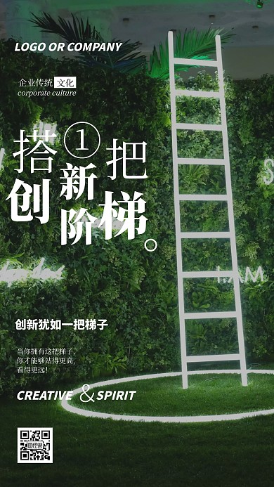企业传统文化创新阶梯精神手机海报